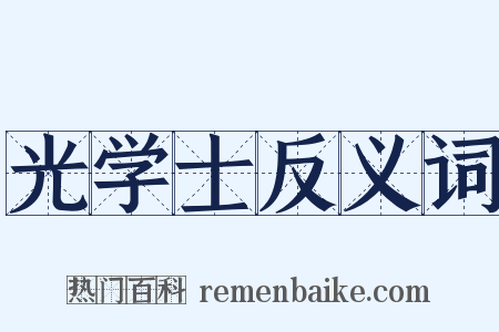 光学士反义词是什么意思的图片